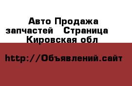 Авто Продажа запчастей - Страница 2 . Кировская обл.